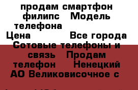 продам смартфон филипс › Модель телефона ­ Xenium W732 › Цена ­ 3 000 - Все города Сотовые телефоны и связь » Продам телефон   . Ненецкий АО,Великовисочное с.